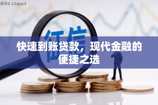 桂平快速到账贷款，现代金融的便捷之选