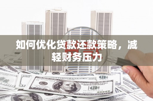 桂平如何优化贷款还款策略，减轻财务压力