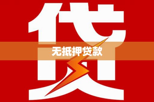 桂平无抵押贷款