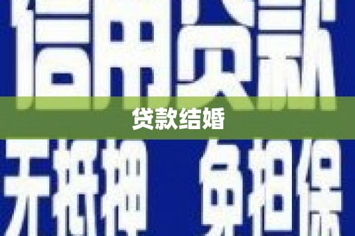 桂平贷款结婚