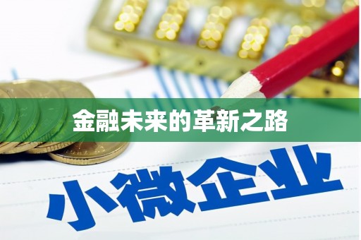 桂平金融未来的革新之路
