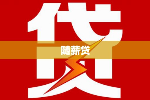 桂平随薪贷