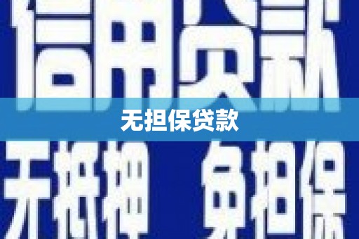 桂平无担保贷款