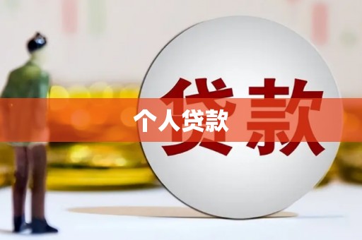 桂平个人贷款