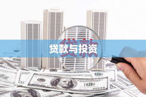 桂平贷款与投资