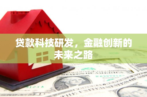 桂平贷款科技研发，金融创新的未来之路