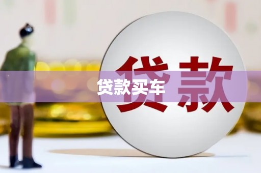 桂平贷款买车