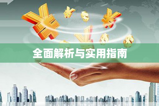 桂平全面解析与实用指南