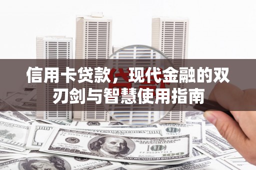 桂平信用卡贷款，现代金融的双刃剑与智慧使用指南
