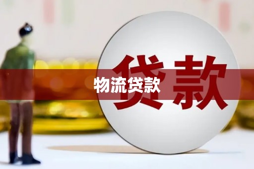 桂平物流贷款