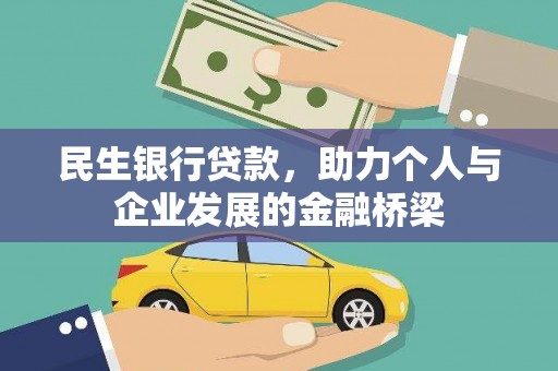 桂平民生银行贷款，助力个人与企业发展的金融桥梁