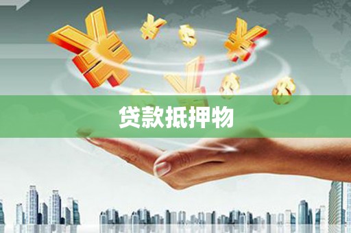 桂平贷款抵押物