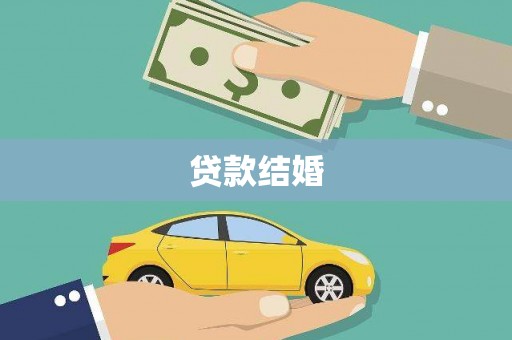 桂平贷款结婚