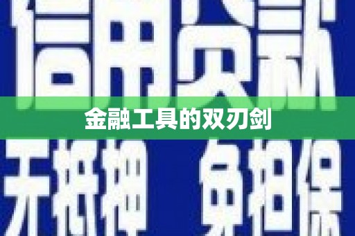 桂平金融工具的双刃剑