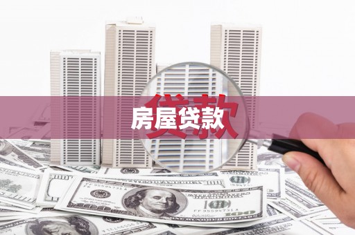 桂平房屋贷款