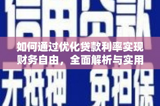 桂平如何通过优化贷款利率实现财务自由，全面解析与实用策略