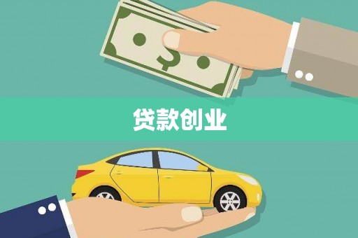 桂平贷款创业