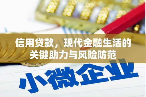 桂平信用贷款，现代金融生活的关键助力与风险防范