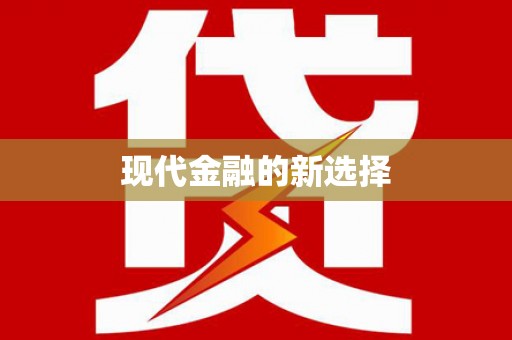 桂平现代金融的新选择