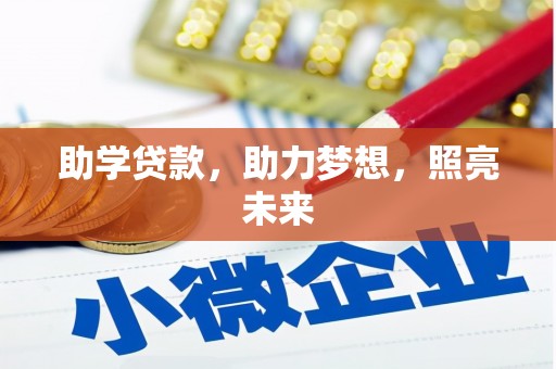 桂平助学贷款，助力梦想，照亮未来