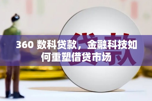 桂平360 数科贷款，金融科技如何重塑借贷市场