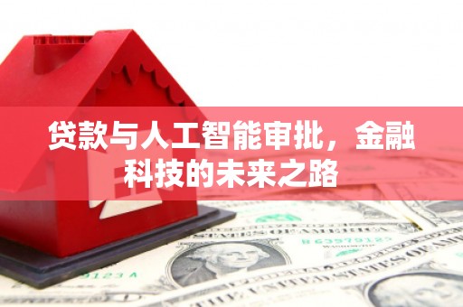 桂平贷款与人工智能审批，金融科技的未来之路