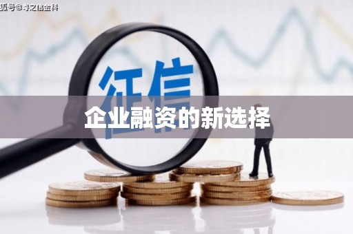 桂平企业融资的新选择