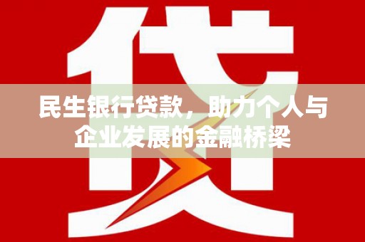 桂平民生银行贷款，助力个人与企业发展的金融桥梁