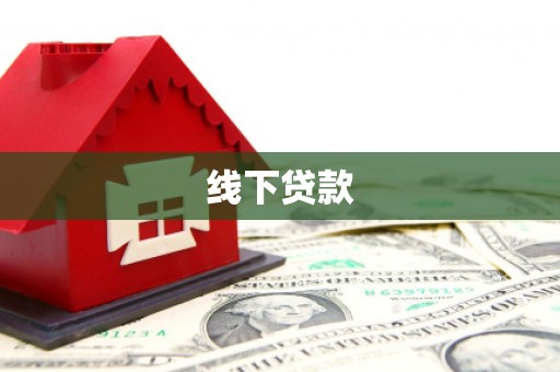 桂平线下贷款