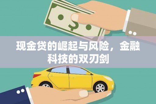 桂平现金贷的崛起与风险，金融科技的双刃剑
