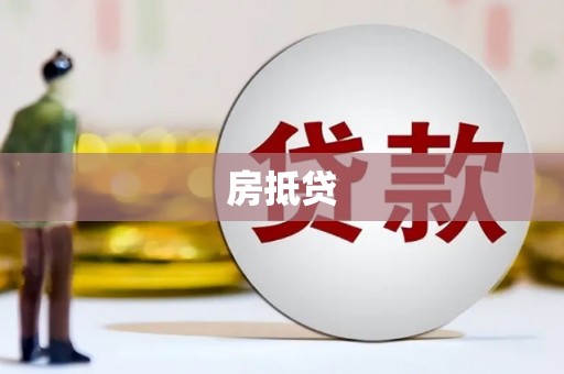 桂平房抵贷