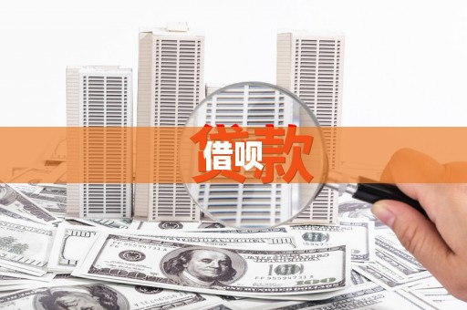 桂平借呗