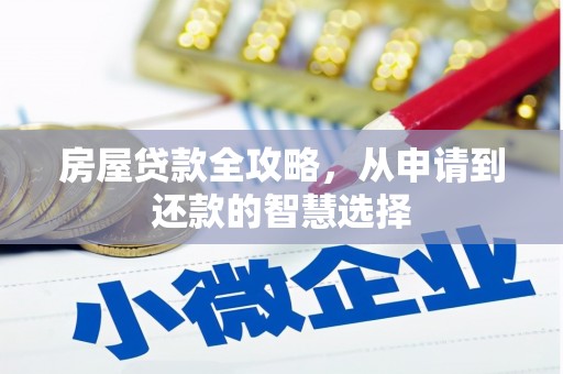 桂平房屋贷款全攻略，从申请到还款的智慧选择