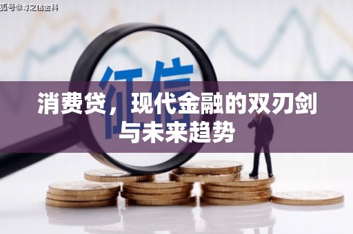 桂平消费贷，现代金融的双刃剑与未来趋势