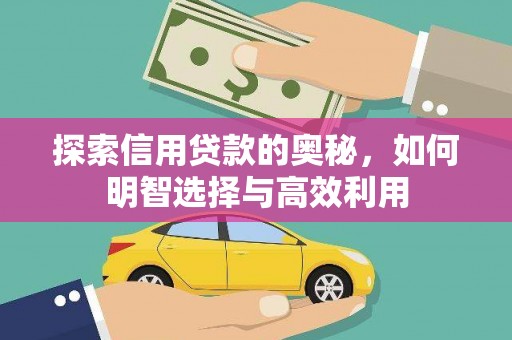 桂平探索信用贷款的奥秘，如何明智选择与高效利用