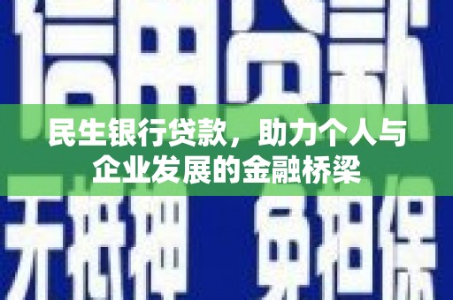 桂平民生银行贷款，助力个人与企业发展的金融桥梁