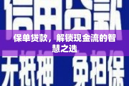 桂平保单贷款，解锁现金流的智慧之选