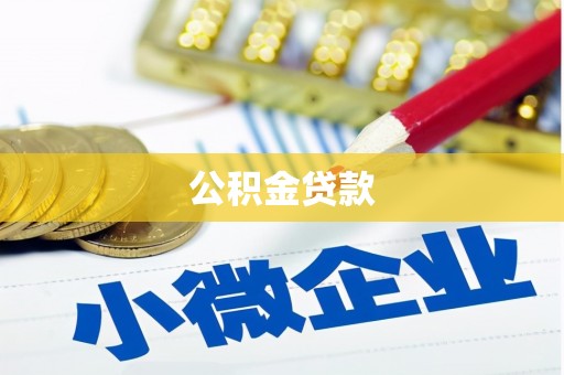 桂平公积金贷款
