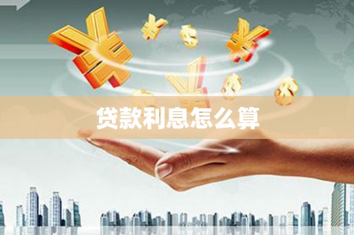 桂平贷款利息怎么算