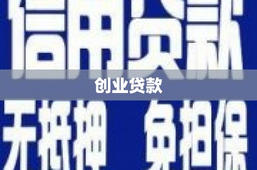 桂平创业贷款