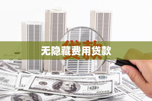 桂平无隐藏费用贷款