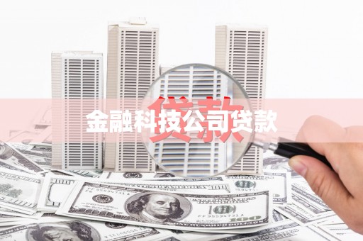 桂平金融科技公司贷款