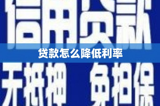 桂平贷款怎么降低利率