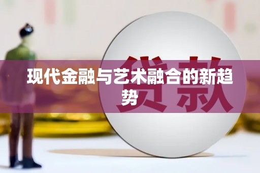 桂平现代金融与艺术融合的新趋势