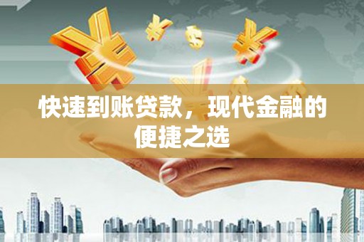 桂平快速到账贷款，现代金融的便捷之选