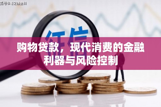 桂平购物贷款，现代消费的金融利器与风险控制