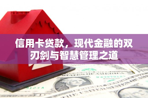 桂平信用卡贷款，现代金融的双刃剑与智慧管理之道