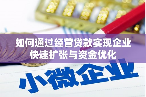 桂平如何通过经营贷款实现企业快速扩张与资金优化