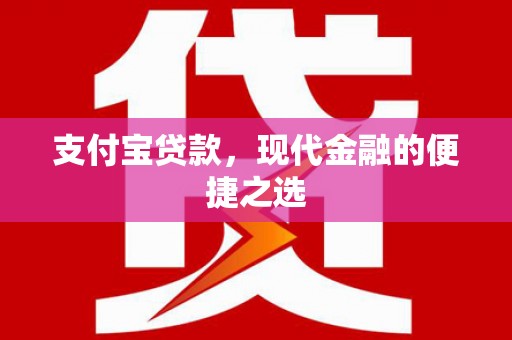 桂平支付宝贷款，现代金融的便捷之选