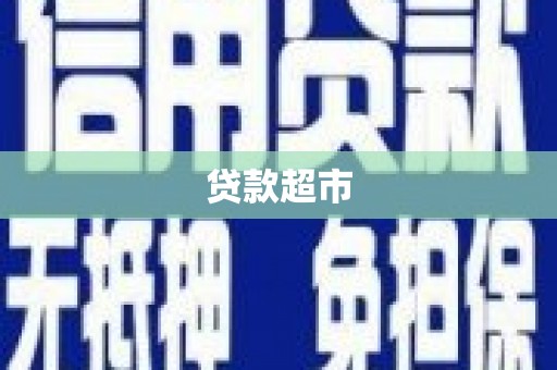 桂平贷款超市